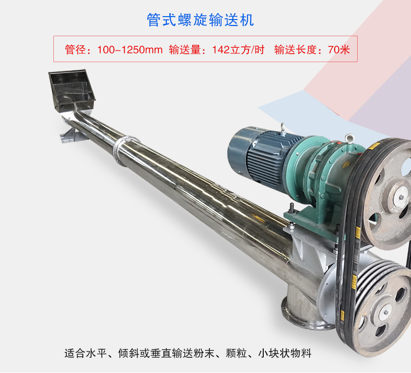 水平或大傾角輸送，也可與配套設備聯結固定