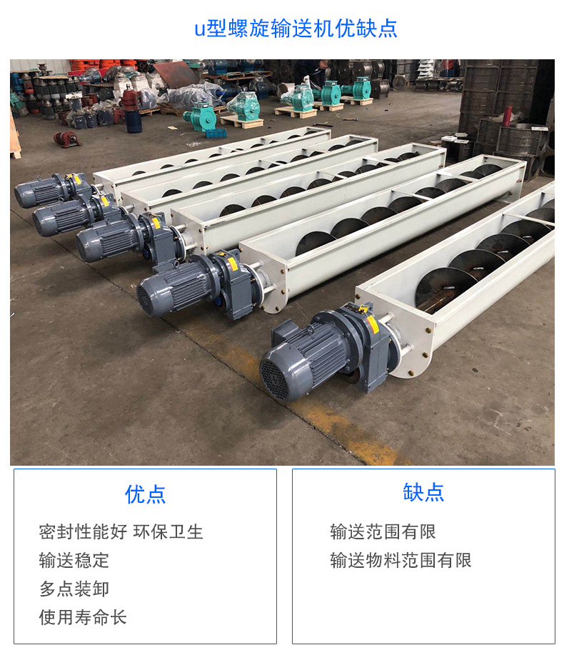 U型螺旋輸送機優點：密封性能好 衛生，輸送穩定，可多點裝卸，使用壽命長