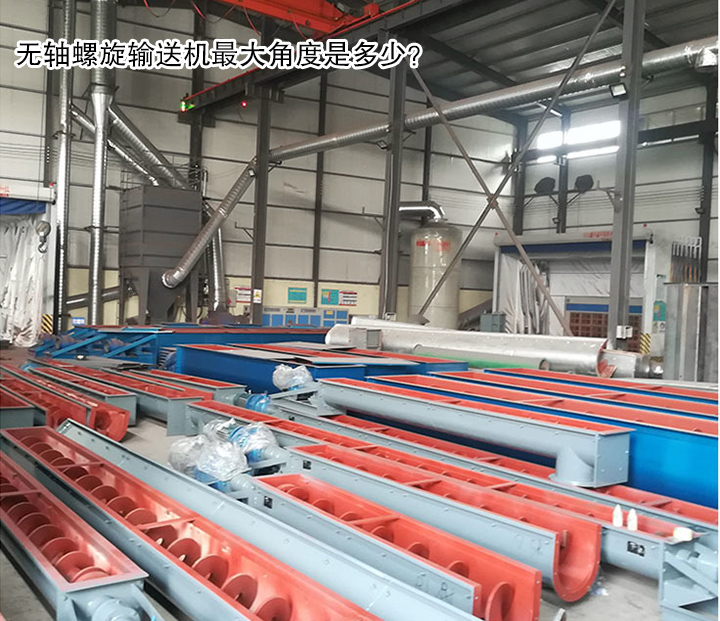  無軸螺旋輸送機角度是多少？
